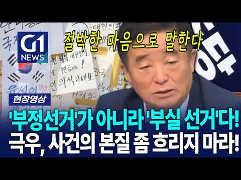 '부정선거'가 아니라 '부실 선거'다! 극우, 사건의 본질 좀 흐리지 마라! [G1현장영상]
