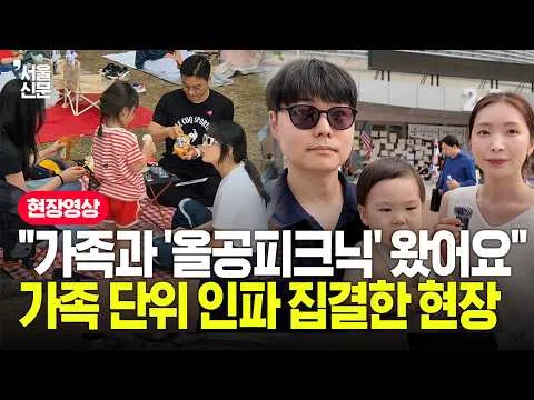 잠실 올림픽공원 집회 현장 '피크닉 분위기'에 주위 시민들이 보인 반응이