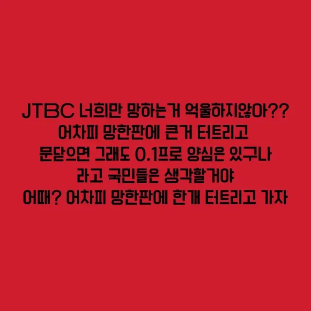JTBC 당신들 입장은 어때?? 솔깃하지??