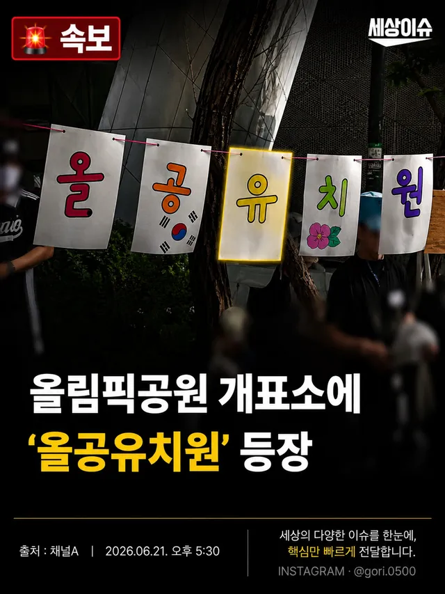 🚨 올림픽공원에 등장한 ‘올공유치원’

올림픽공원 개표소 봉쇄 시위가 17일째 이어지는 가운데, 주말을 맞아 가족 단위 참가자들의 모습도 눈에