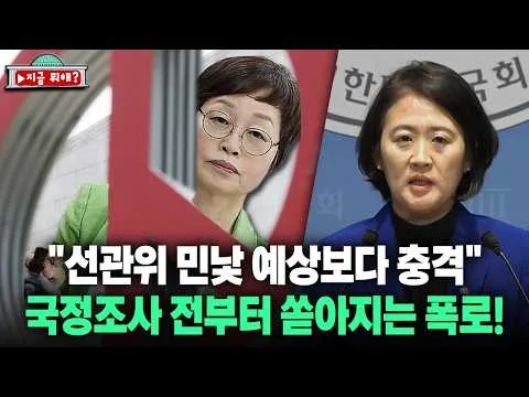 [지금 뭐해?] "선관위 민낯 예상보다 충격" 국정조사 전부터 쏟아지는 폭로!