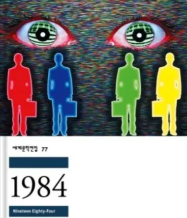 요즘 자극적인 쇼츠나 릴스가 싫어져서
거의 백만년만에 책을 다시 읽기 시작했어요(부끄럽네요)

조지오웰의 《 1984 》라는 책을 읽는중인데
내