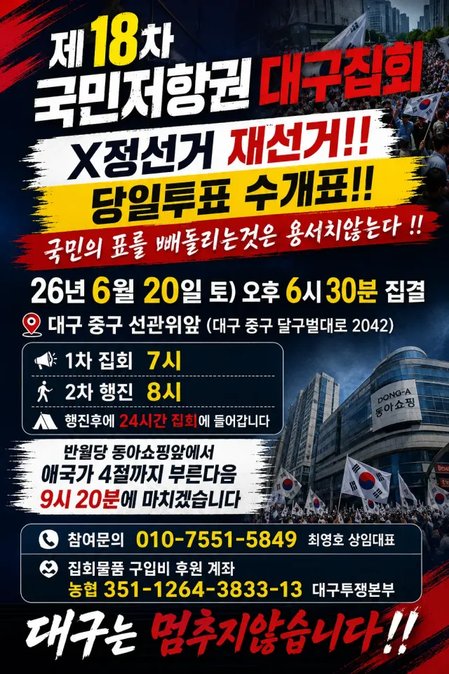 2026년 6월 20일 토요일
대구 제18차 국민 저항권 대구집회
X정선거 재선거!!
당일투표 수개표!!

저는 어제 대구투쟁본부 시위에 참석했
