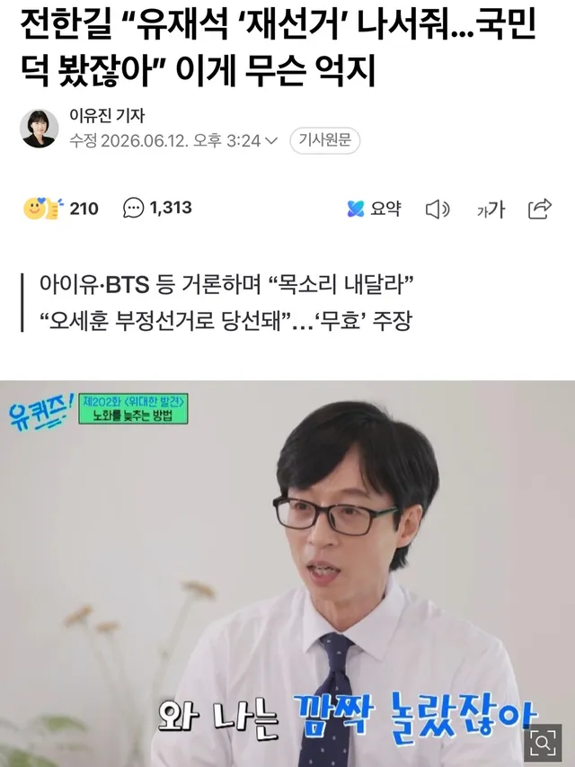 6·3 지방선거 투표용지 부족 사태를 빌미로 부정선거 음모론을 확산하고 있는 극우 유튜버 전한길씨가 방탄소년단(BTS), 아이유 등에게 자신의 