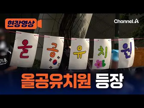 올림픽공원 개표소에 '올공유치원' 등장 [현장영상] / 채널A