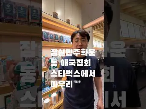 잠실민주화운동 애국집회 스타벅스에서 마무리 #잠실민주화운동 #잠실개표소 #부정선거 #재선거 #정석희 #정석희의시사인사이트