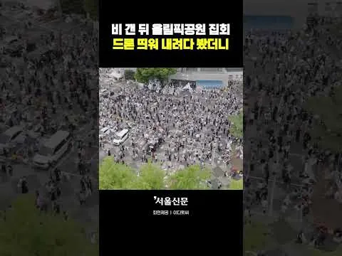 드론으로 본 잠실 올림픽공원 집회 현장