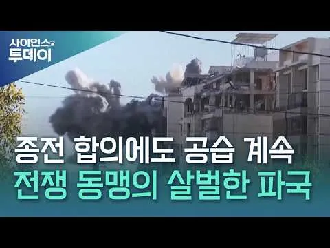 "인간말종" vs "정신 차려"...전쟁 동맹의 살벌한 파국 / YTN 사이언스