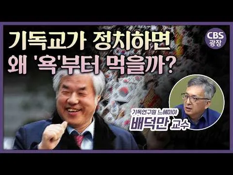 기독교와 정치가 결합하면 욕부터 먹는 이유? l CBS광장