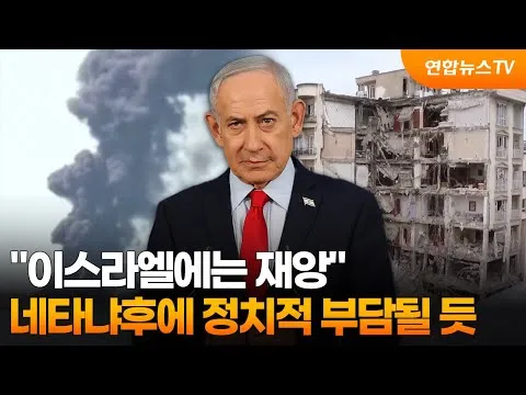 "이스라엘에는 재앙"…네타냐후에 정치적 부담될 듯 / 연합뉴스TV (YonhapnewsTV)