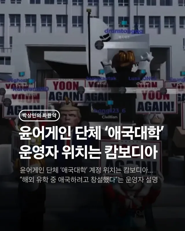 윤어게인 단체 '애국대학' 운영자 위치는 캄보디아 🔥

애국대학 스레드 계정의 '계정 기본 위치'는 캄보디아로 돼 있다.

애국대학 대표라는 