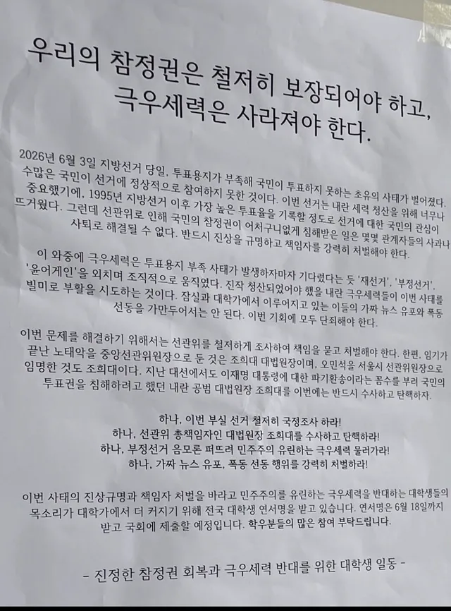 (펌) 이대 극우 반대 대자보
하나, 이번 부실 선거 철저히 국정조사 하라!
하나, 선관위 총책임자인 대법원장 조희대를 수사하고 탄핵하라!
하나