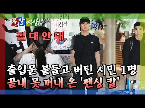 [돌발영상] 출입문 붙들고 버틴 시민 1명 끝내 못 꺼내 온 '펜싱 칼'  / YTN