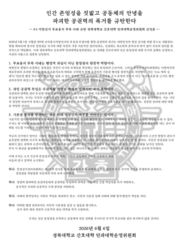 인간 존엄성을 짓밟고 공동체의 안녕을 
파괴한 공권력의 폭거를 규탄한다
— 6⋅3 지방선거 투표용지 부족 사태 규탄 경북대학교 간호대학 단과대학