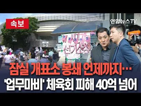 [🔴속보] 잠실 개표소 봉쇄 18일째…체육회 피해 40억원 / 연합뉴스TV(YonhapnewsTV)