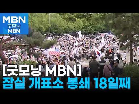 18일째 막힌 잠실 개표소…체육단체 "이재민 생활", 피해액 40억 넘어 [굿모닝 MBN]
