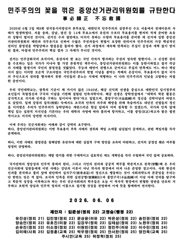 민주주의의 꽃을 꺾은 중앙선거관리위원회를 규탄한다
事 必 歸 正   不 忘 救 國
 
 2026년 6월 3일 제9회 전국동시지방선거 본투표일, 
