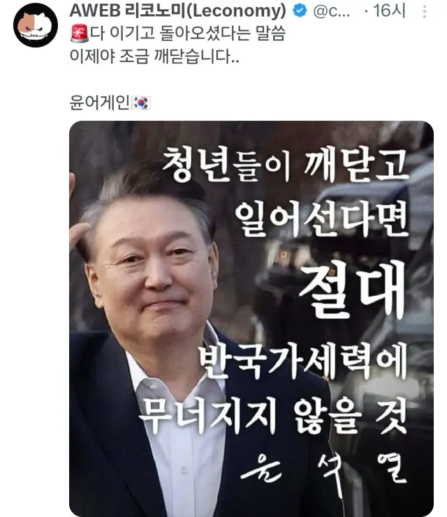 윤카의 "다 이기고 돌아왔다"...
작년에 엔추대에 속으셨지만 이번엔 진짜 제대로 똑똑한 청년들이 깨어난 것 같습니다.
드디어 중년아닌 찐 청년