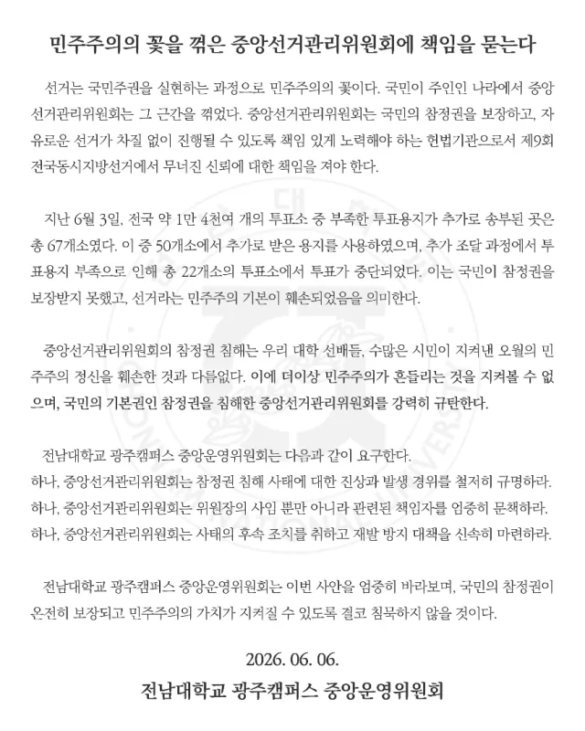 [ 민주주의의 꽃을 꺾은 중앙선거관리위원회에 책임을 묻는다 ]

   선거는 국민주권을 실현하는 과정으로 민주주의의 꽃이다. 국민이 주인인 나라
