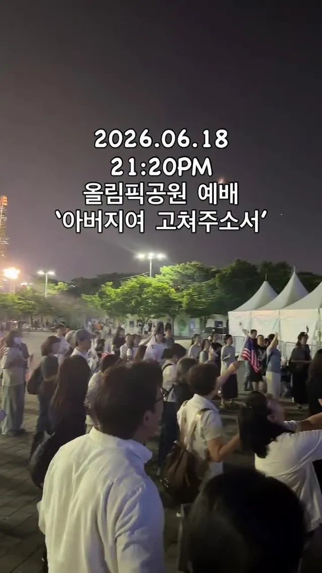 2026.06.18
21:20PM
올림픽공원 예배
‘아버지여 고쳐주소서’

#올림픽공원 #재선거