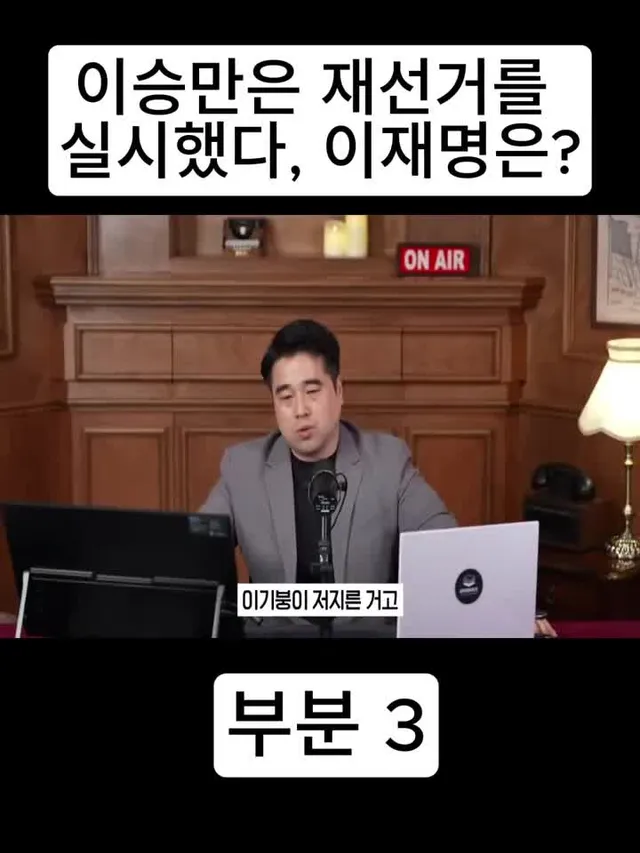 부분 3-이승만은 재선거를 실시했다, 이재명은?  #tiktokorea #fyp #viral #trending #shorts #reels #fo