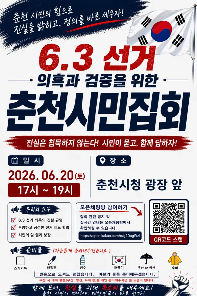이번주 토요일에 춘천 시청앞에서 춘천시민집회 엽니다! 많이들 오셔서 외치시죠!! 
부정선거 재선거 당일투표 수개표!!