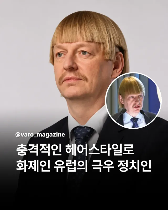 [충격적인 헤어스타일로 화제인 유럽의 극우 정치인]

에스토니아의 한 정치인이 독특한 헤어스타일 하나만으로 전 세계 SNS에서 화제를 모으고 있