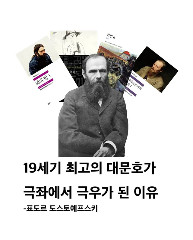 19세기 최고의 대문호, 도스토예프스키가 극좌에서 극우가 된 이유