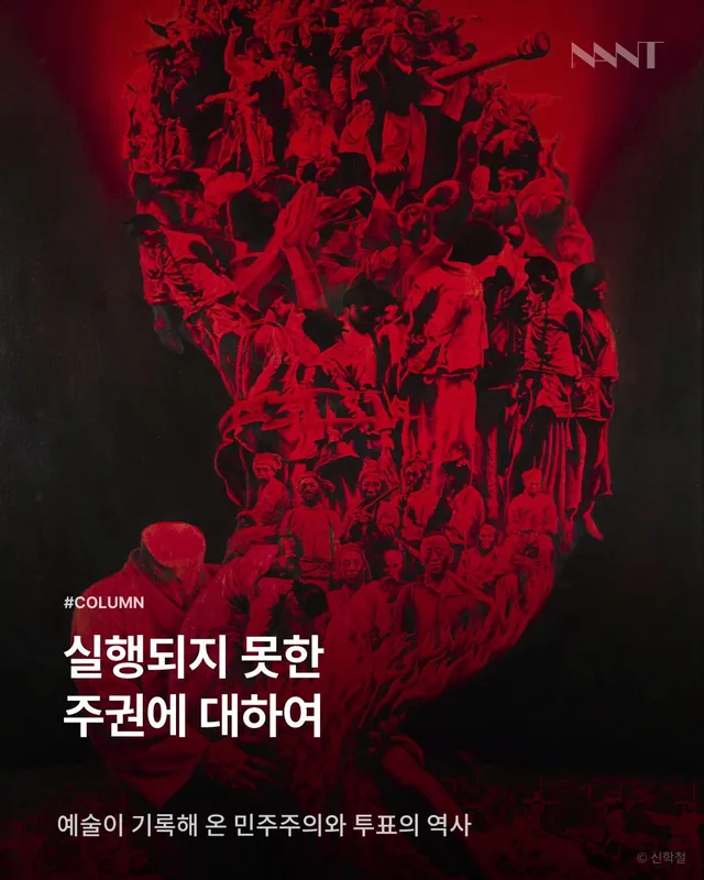한 표를 던지는 일은 오래도록 당연하지 않았습니다. 들라크루아가 그린 1830년 파리의 거리에는 깃발을 든 사람들과 그 아래 쓰러진 사람들이 함