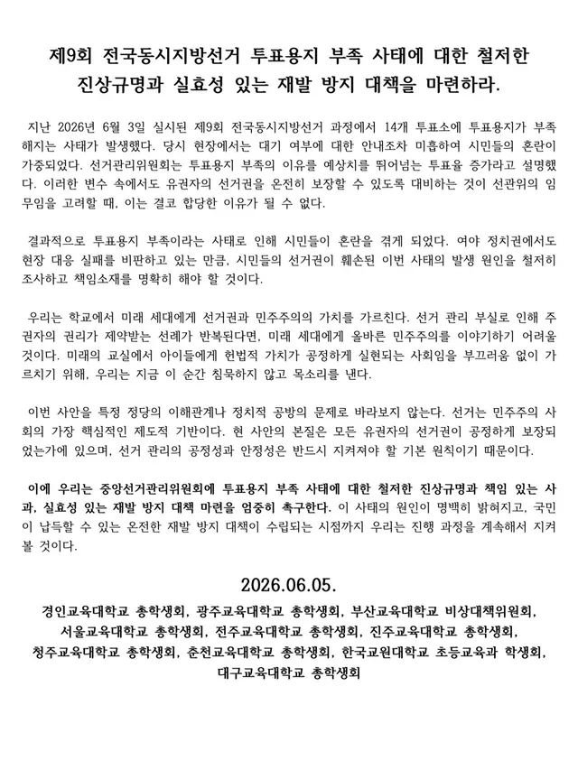 안녕하세요,
제42대 항해 총학생회입니다.

본 성명문은 제9회 전국동시지방선거 투표용지 부족 사태를 내용으로 전국 8개 교육대학교 총학생회와 