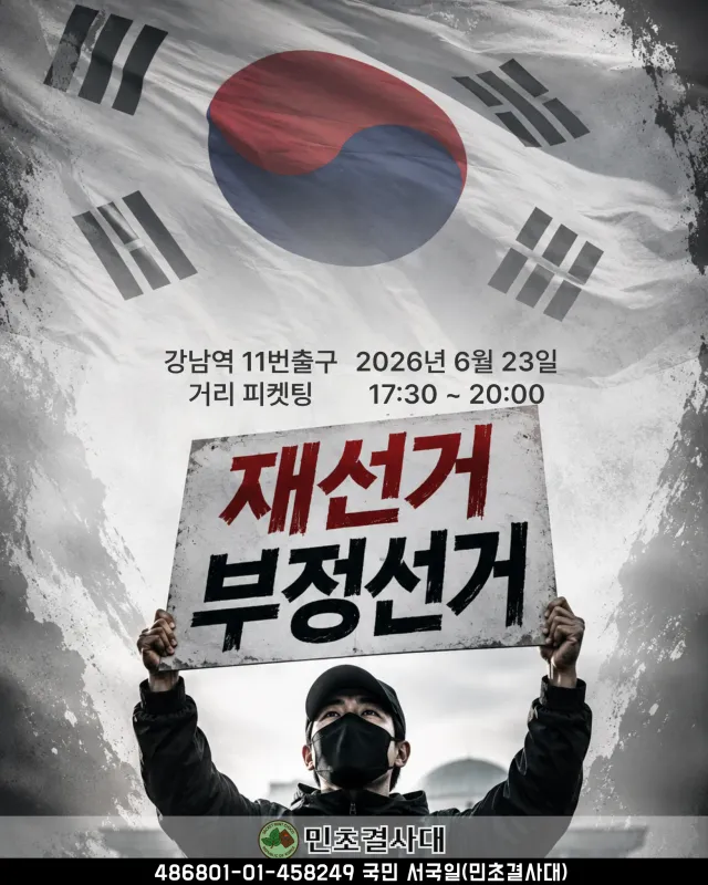 더 많은 사람들에게 알려야 합니다
함께 피켓팅 해주셔서 지금의 이 썩은 선거제도 
알리는데 동참해주세요!!