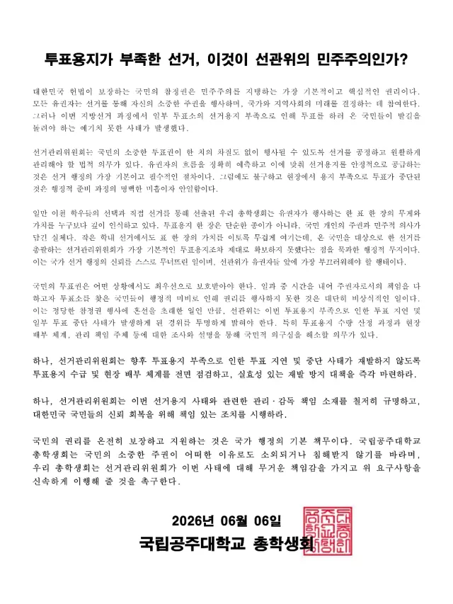 [투표용지가 부족한 선거, 이것이 선관위의 민주주의인가?]

대한민국 헌법이 보장하는 국민의 참정권은 민주주의를 지탱하는 가장 기본적이고 핵심적