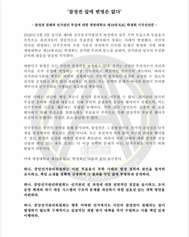 ‘참정권 앞에 변명은 없다’

– 참정권 침해와 선거관리 부실에 대한 계명대학교 제18대 KAC 학생회 시국선언문 –

2026년 6월 3일 실