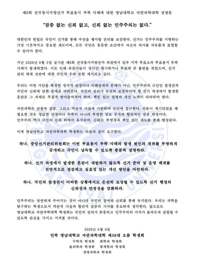 제9회 전국동시지방선거 투표용지 부족 사태에 대한 영남대학교 자연과학대학 성명문

“검증 없는 신뢰 없고, 신뢰 없는 민주주의는 없다.”
