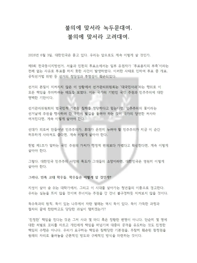 [불의에 맞서라 녹두문대여. 불의에 맞서라 고려대여.]

2026년 6월 3일, 대한민국은 묻고 있다. 우리는 앞으로도 계속 이렇게 살 것인가.
