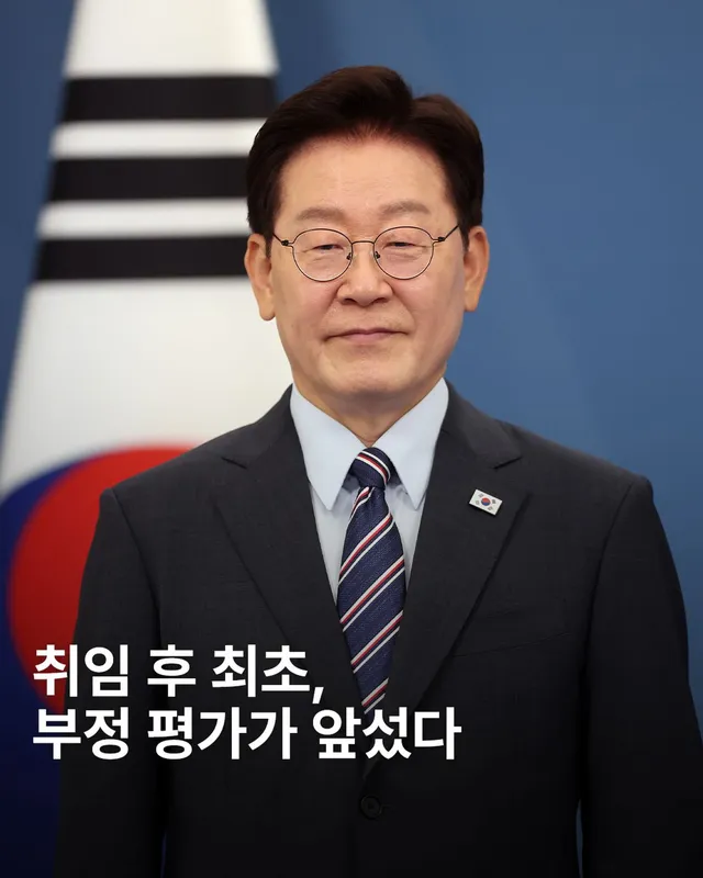 이재명 대통령의 ‘국정 수행 지지율’이 5주 연속 하락, 결국 부정 평가가 긍정 평가를 역전했습니다. ✍🏻

긍정 평가 46.7%
부정 평가 