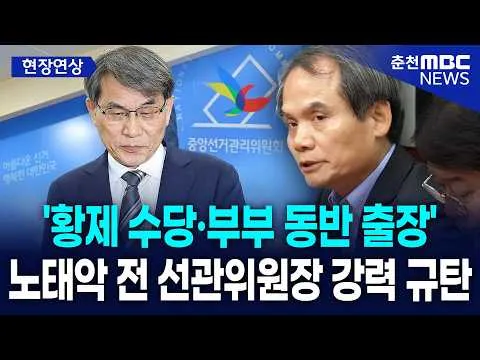 [현장] '황제 수당·부부 동반 출장'··· 박규환, 노태악 전 선관위원장 강력 규탄