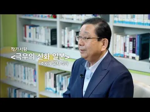 [작가서평 20]_[극우의 신화 일본] 작가 호사카 유지_장소: 서원마을 작은도서관