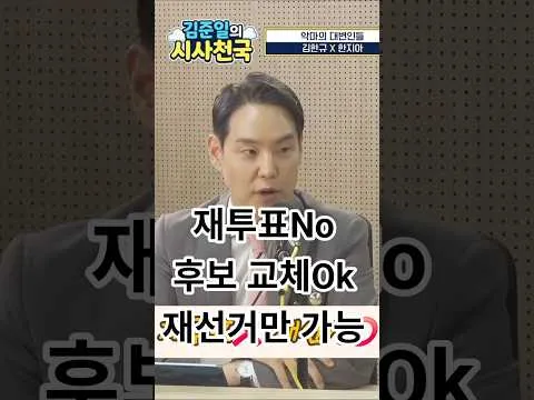 재투표  안된다, 후보까지 교체가능 재선거, 똥혁이 속보이는ㅋㅋㅋ #김완규 #한지아 #김준일 #오세훈 #장동혁 #한동훈