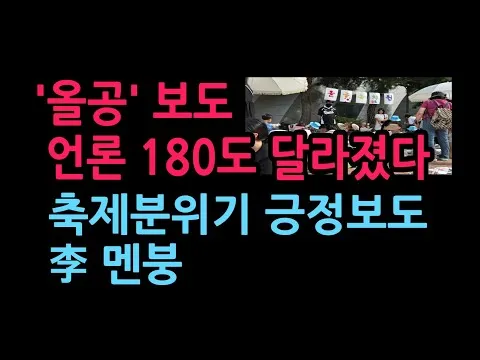 '올공' 보도 언론 180도 달라졌다. 축제분위기 부각 긍정보도 (2026.6.22)
