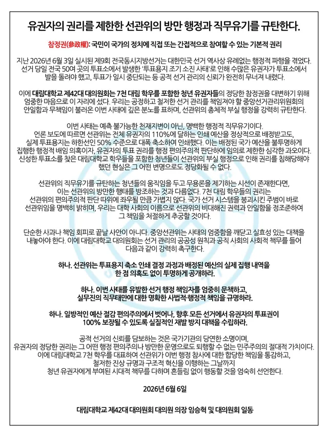 유권자의 권리를 제한한 선관위의 방만 행정과 직무유기를 규탄한다

참정권(參政權): 국민이 국가의 정치에 직접 또는 간접적으로 참여할 수 있는 