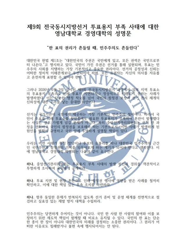 제9회 전국동시지방선거 투표용지 부족 사태에 대한 경영대학의 성명문

한 표의 권리가 흔들릴 때, 민주주의도 흔들린다

대한민국 헌법 제1조는 