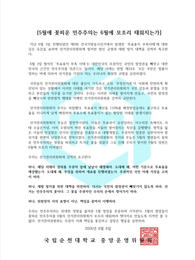 [5월에 꽃피운 민주주의는 6월에 모조리 태워지는가]

 지난 6월 3일 진행되었던 제9회 전국지방동시선거에서 발생한 ‘투표용지 부족사태’에 대