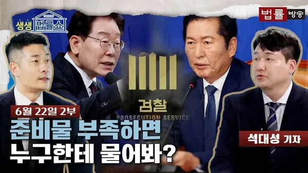 [LAW투데이] 부족하면 부족한대로?... 보완수사권 폐지 문제는

[법률방송뉴스] 2부 시작합니다.지금 한국 사회를 뜨겁게 달구고 있는 법조·