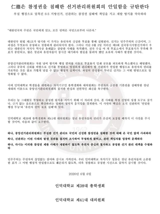 仁德은 참정권을 침해한 선거관리위원회의 안일함을 규탄한다 
부실 행정으로 얼룩진 6·3 지방선거, 선관위는 참정권 침해에 책임을 지고 재발 방지