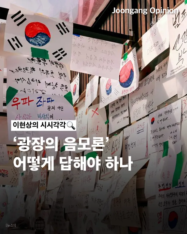 #칼럼 #부정선거론 #선관위 #참정권 #선거제도
🗳️🔍 ‘광장의 음모론’ 어떻게 답해야 하나

지난주 금요일 찾은 서울 올림픽공원 핸드볼 경