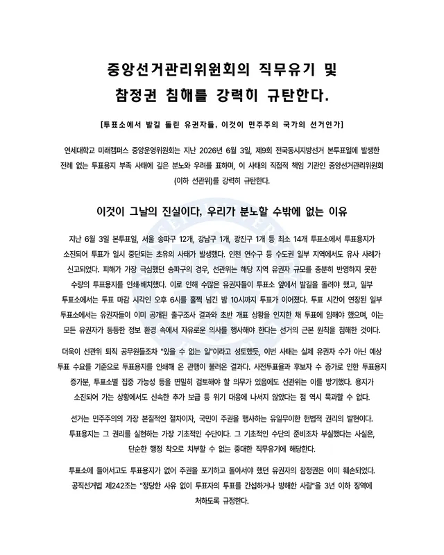 [중앙선거관리위원회의 직무유기 및 참정권 침해를 강력히 규탄한다.]

: 투표소에서 발길 돌린 유권자들, 이것이 민주주의 국가의 선거인가

연세