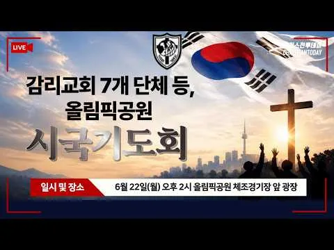 감리교회 7개 단체 등, 올림픽공원 체조경기장 앞 시국기도회 [Live]