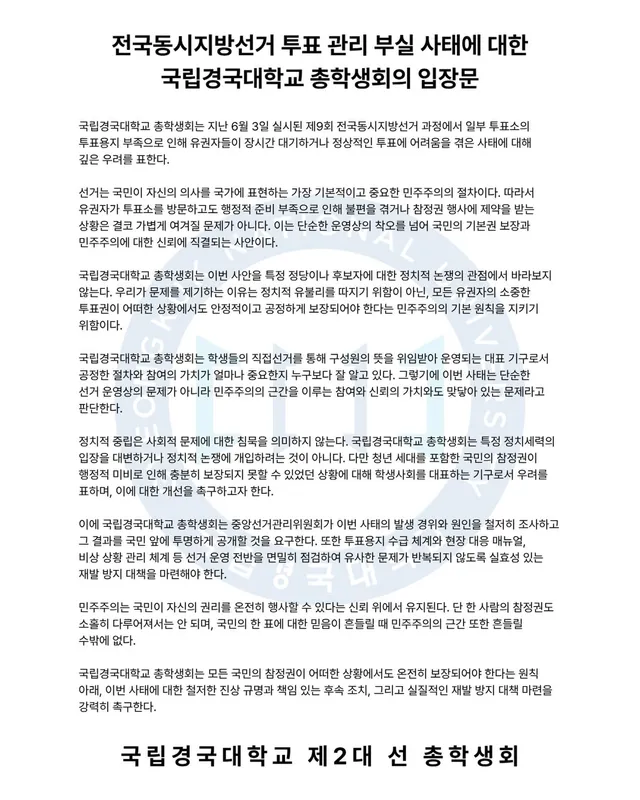 전국동시지방선거 투표 관리 부실 사태에 대한 국립경국대학교 총학생회의 입장문

국립경국대학교 총학생회는 지난 6월 3일 실시된 제9회 전국동시지