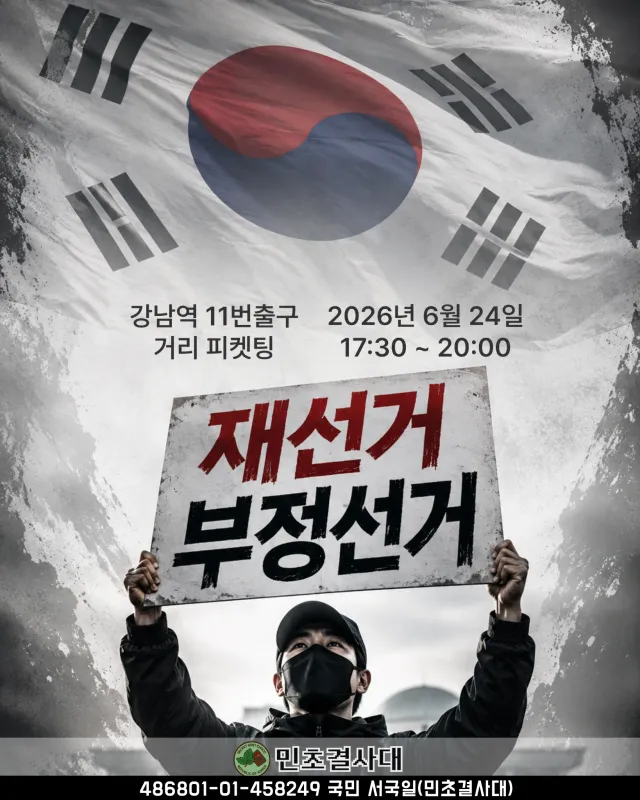 이번주 수요일 강남역에서 재선거 피켓팅이 있습니다
지금 이 썩어빠진 선거 시스템을 곳곳에서 알립시다!!
많은 참여 부탁드립니다!!